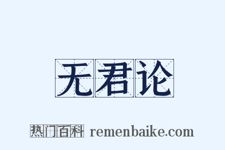 无君论是什么意思的图片